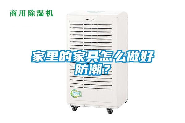 家里的家具怎么做好防潮？