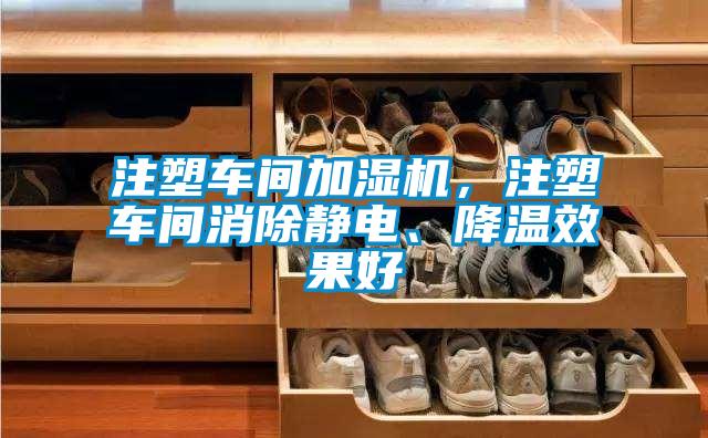 注塑车间加湿机，注塑车间消除静电、降温效果好