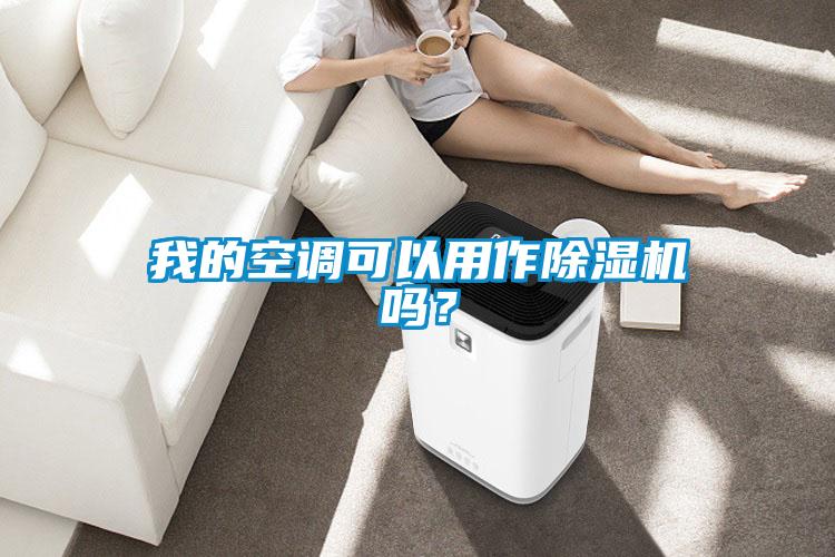 我的空调可以用作黄瓜视频下载污机吗？