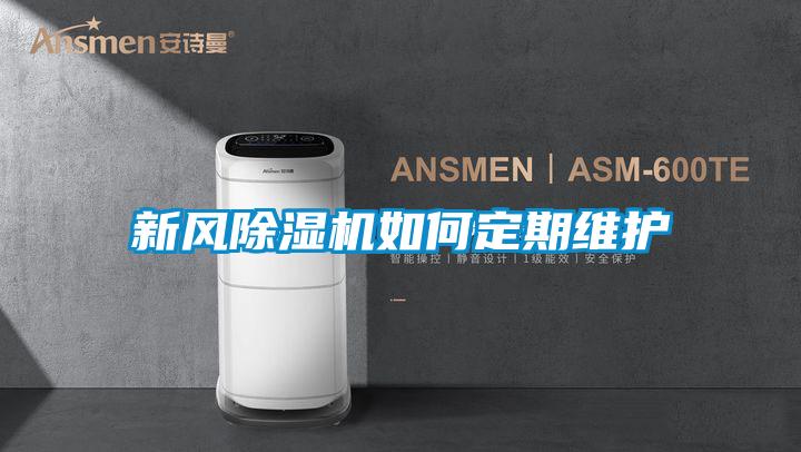 新风黄瓜视频下载污机如何定期维护