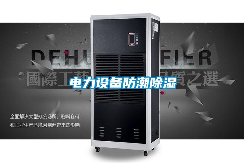 电力设备防潮黄瓜视频下载污