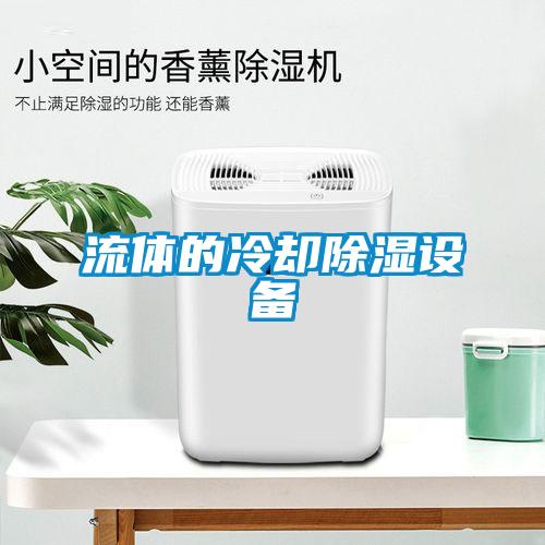 流体的冷却黄瓜视频下载污设备