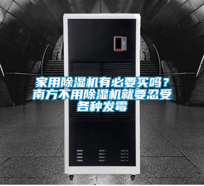 家用黄瓜视频下载污机有必要买吗？南方不用黄瓜视频下载污机就要忍受各种发霉