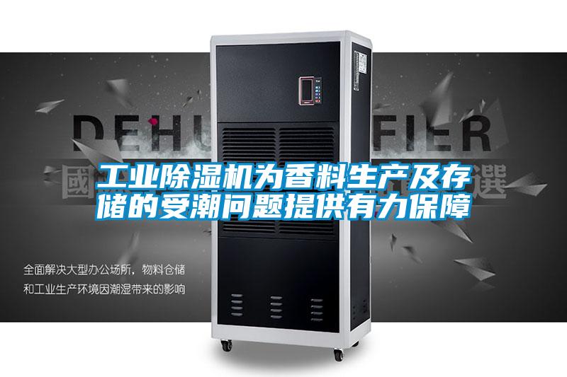 工业黄瓜视频下载污机为香料生产及存储的受潮问题提供有力保障