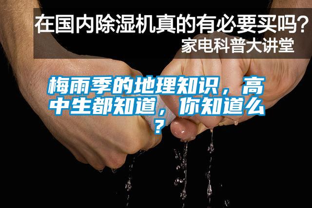 梅雨季的地理知识，高中生都知道，你知道么？