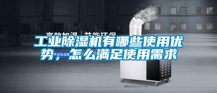 工业黄瓜视频下载污机有哪些使用优势，怎么满足使用需求