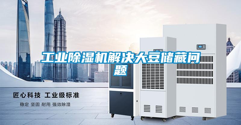 工业黄瓜视频下载污机解决大豆储藏问题