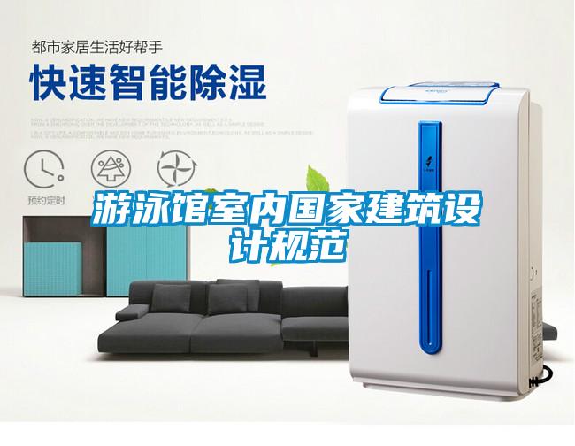 游泳馆室内国家建筑设计规范