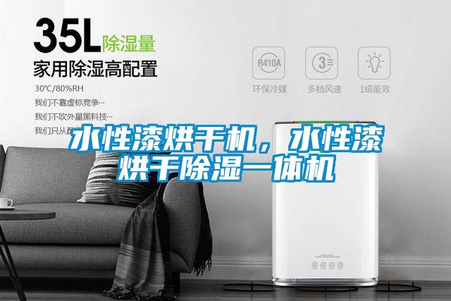 水性漆烘干机，水性漆烘干黄瓜视频下载污一体机