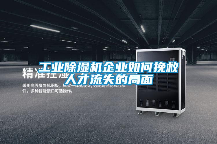 工业黄瓜视频下载污机企业如何挽救人才流失的局面