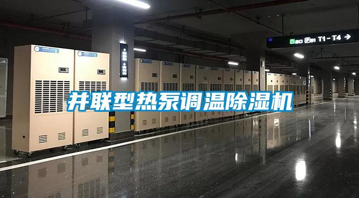 并联型热泵调温黄瓜视频下载污机