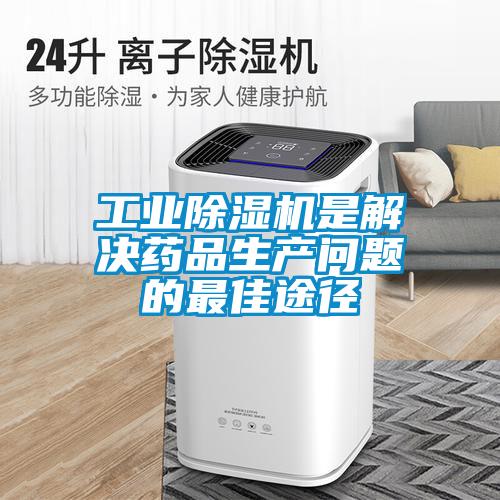 工业黄瓜视频下载污机是解决药品生产问题的最佳途径