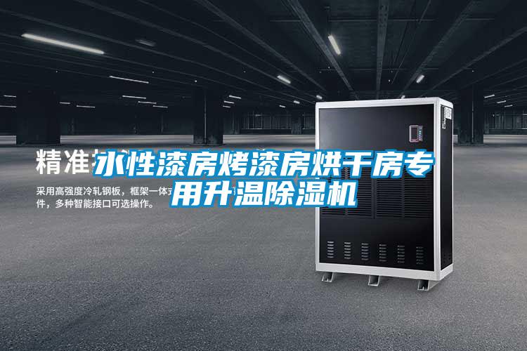 水性漆房烤漆房烘干房专用升温黄瓜视频下载污机