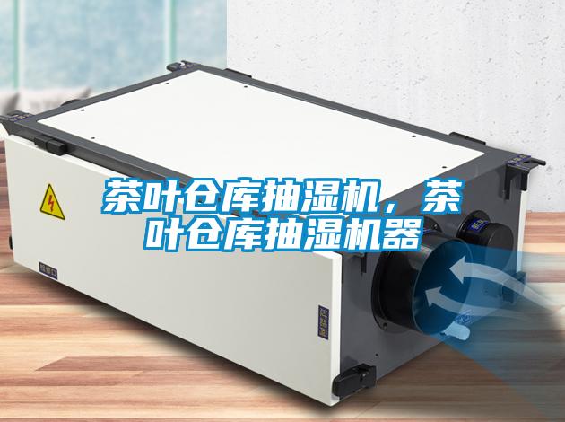 茶叶仓库抽湿机，茶叶仓库抽湿机器