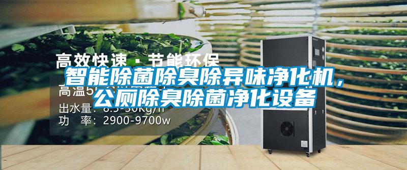 智能除菌除臭除异味净化机，公厕除臭除菌净化设备