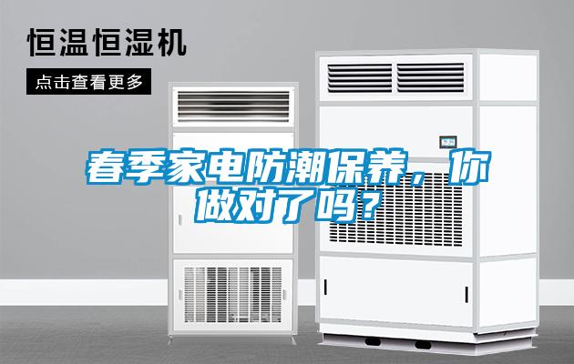 春季家电防潮保养，你做对了吗？