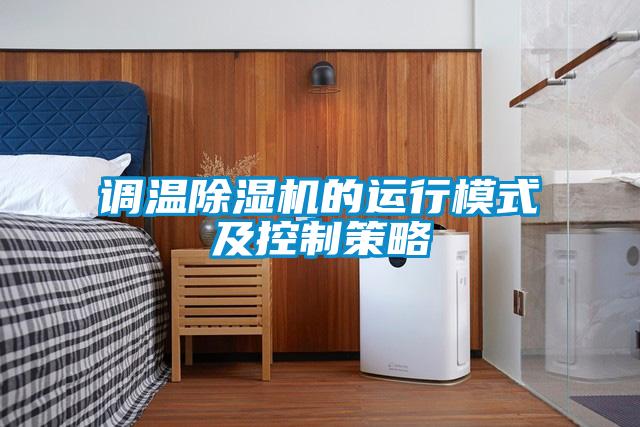 调温黄瓜视频下载污机的运行模式及控制策略