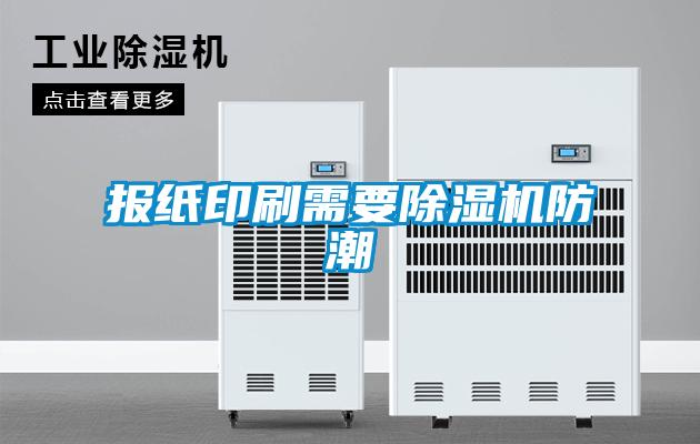 报纸印刷需要黄瓜视频下载污机防潮