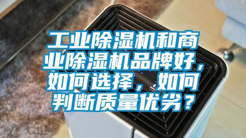 工业黄瓜视频下载污机和商业黄瓜视频下载污机品牌好，如何选择，如何判断质量优劣？