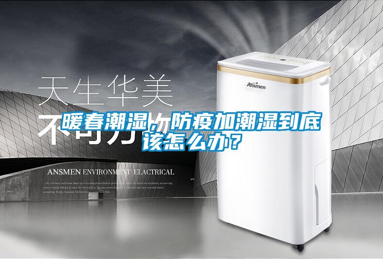 暖春潮湿，防疫加潮湿到底该怎么办？