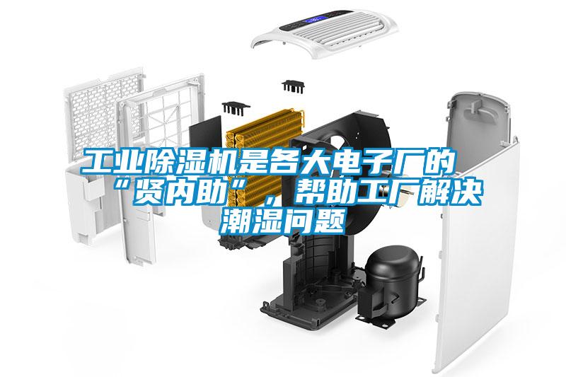 工业黄瓜视频下载污机是各大电子厂的“贤内助”,帮助工厂解决潮湿问题
