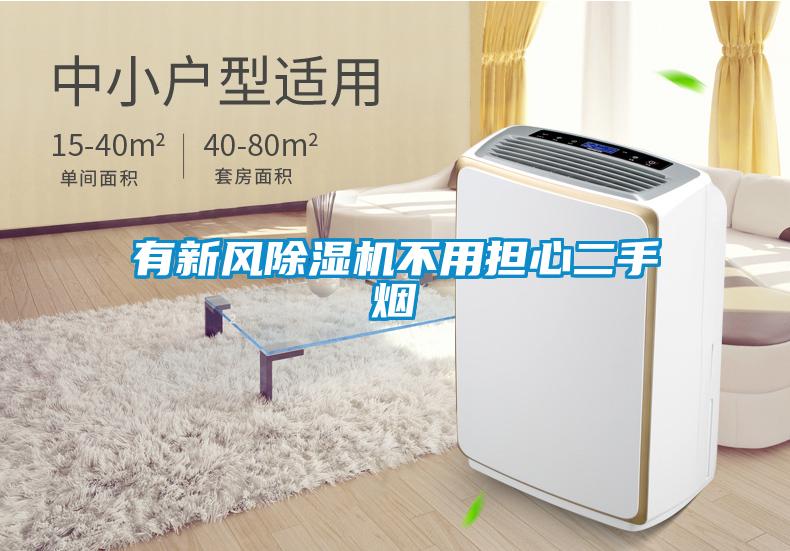 有新风黄瓜视频下载污机不用担心二手烟