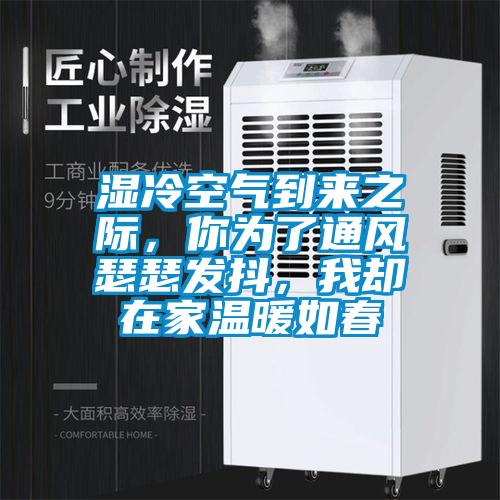 湿冷空气到来之际，你为了通风瑟瑟发抖，我却在家温暖如春