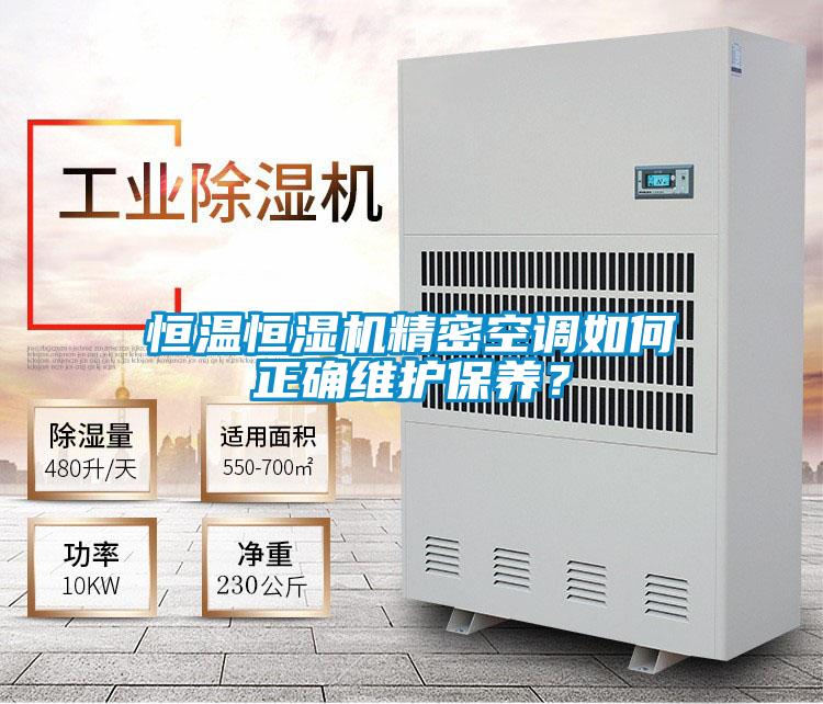 恒温恒湿机精密空调如何正确维护保养？