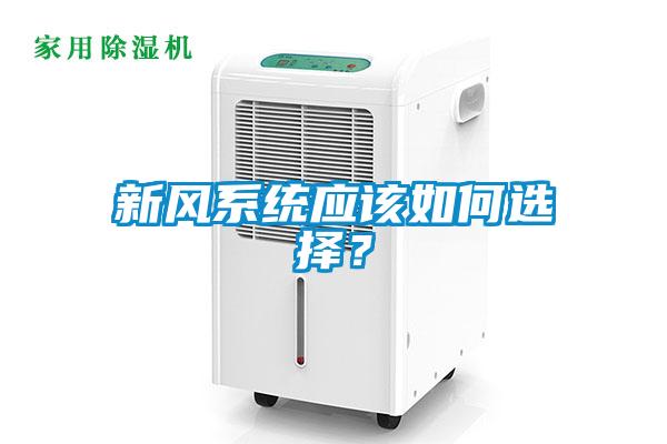 新风系统应该如何选择？