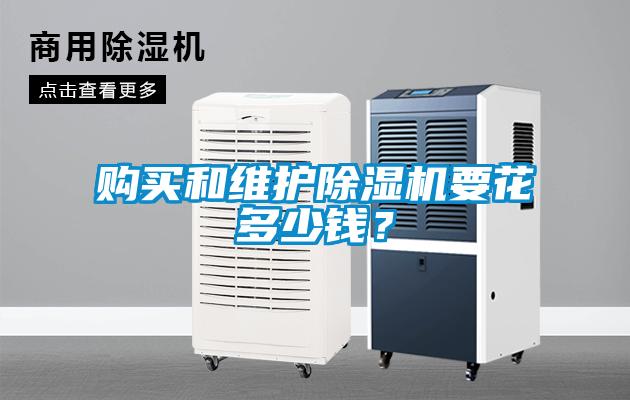 购买和维护黄瓜视频下载污机要花多少钱？