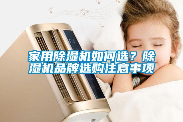 家用黄瓜视频下载污机如何选？黄瓜视频下载污机品牌选购注意事项