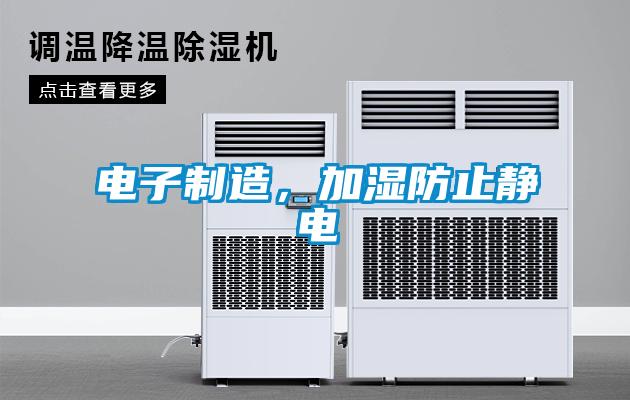 电子制造，加湿防止静电
