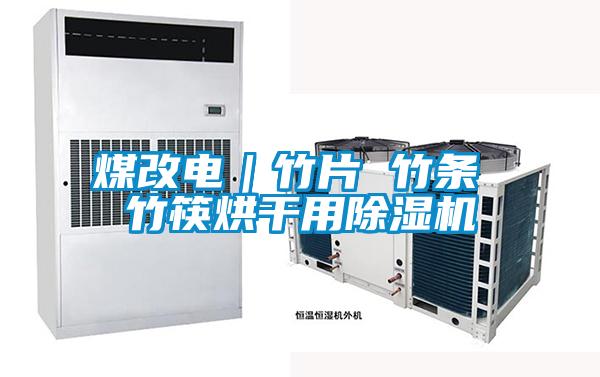 煤改电｜竹片 竹条 竹筷烘干用黄瓜视频下载污机