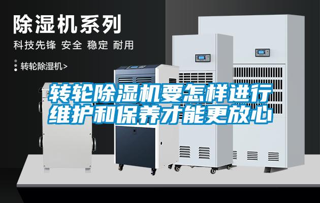 转轮黄瓜视频下载污机要怎样进行维护和保养才能更放心