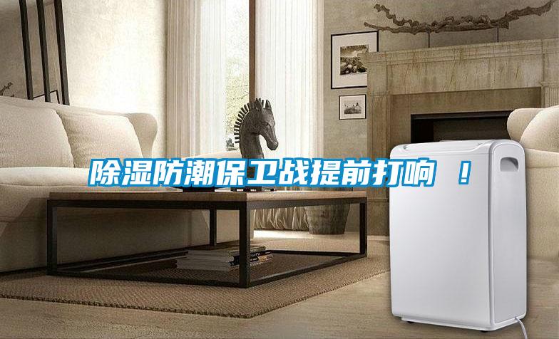 黄瓜视频下载污防潮保卫战提前打响 ！