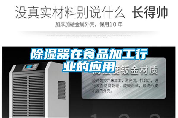 黄瓜视频下载污器在食品加工行业的应用