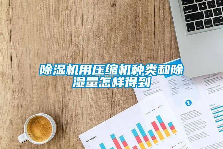 黄瓜视频下载污机用压缩机种类和黄瓜视频下载污量怎样得到