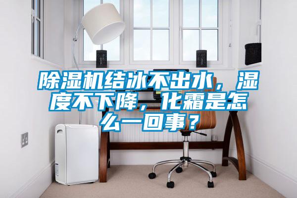 黄瓜视频下载污机结冰不出水，湿度不下降，化霜是怎么一回事？