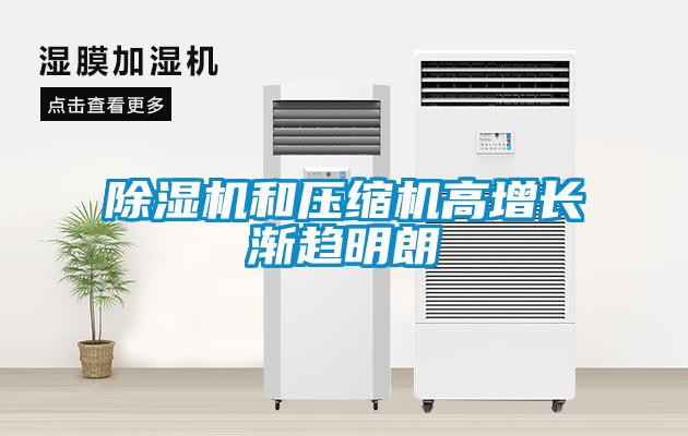 黄瓜视频下载污机和压缩机高增长渐趋明朗