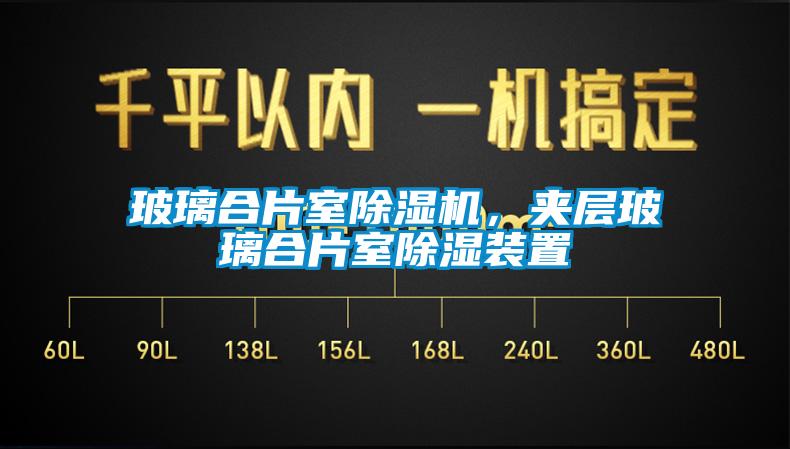 玻璃合片室黄瓜视频下载污机，夹层玻璃合片室黄瓜视频下载污装置