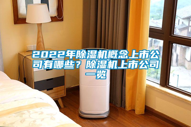 2022年黄瓜视频下载污机概念上市公司有哪些？黄瓜视频下载污机上市公司一览