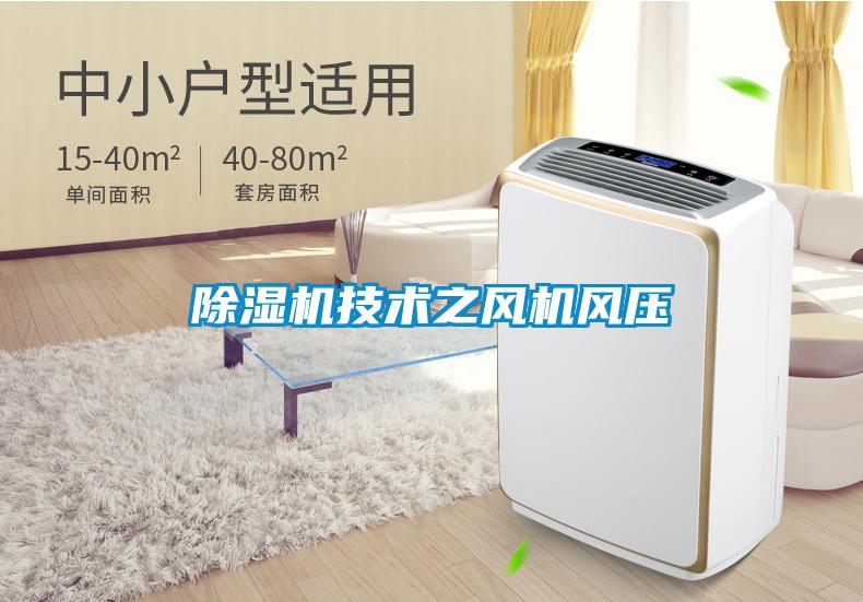 黄瓜视频下载污机技术之风机风压
