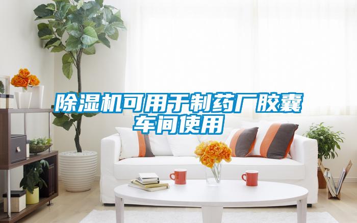 黄瓜视频下载污机可用于制药厂胶囊车间使用