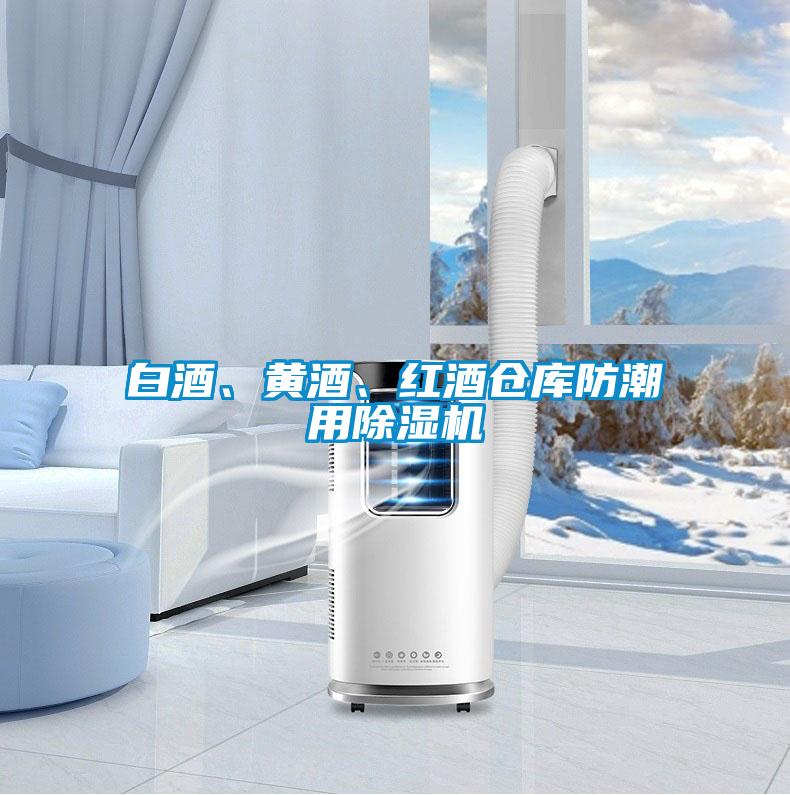 白酒、黄酒、红酒仓库防潮用黄瓜视频下载污机