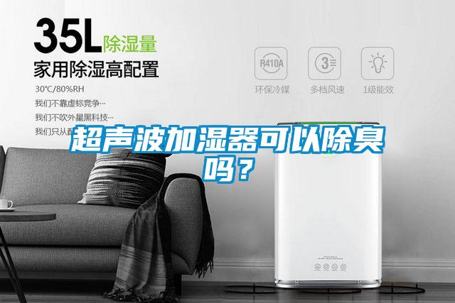 超声波加湿器可以除臭吗？
