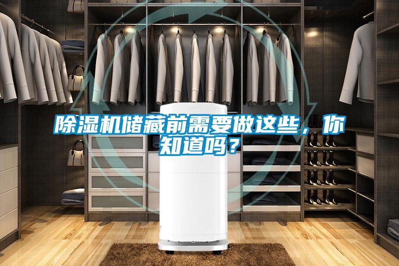 黄瓜视频下载污机储藏前需要做这些，你知道吗？