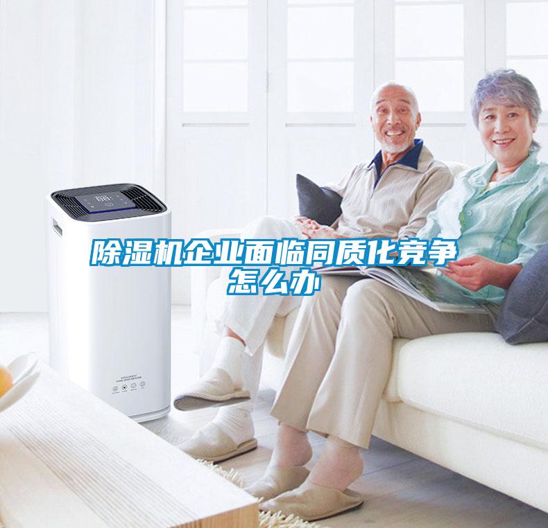 黄瓜视频下载污机企业面临同质化竞争怎么办