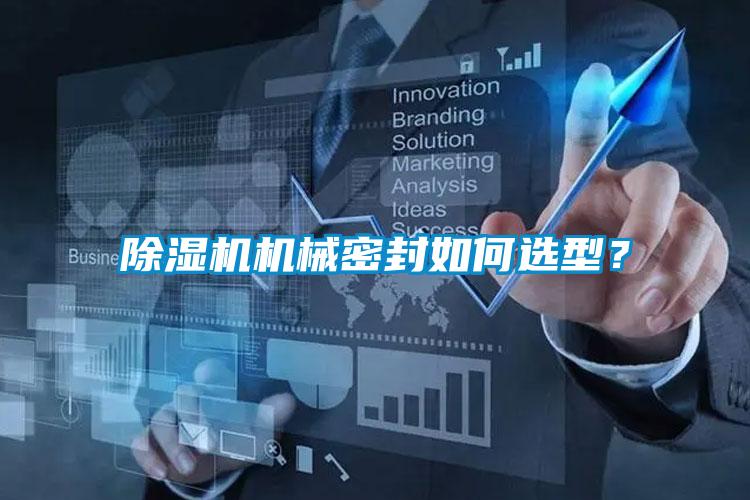 黄瓜视频下载污机机械密封如何选型？