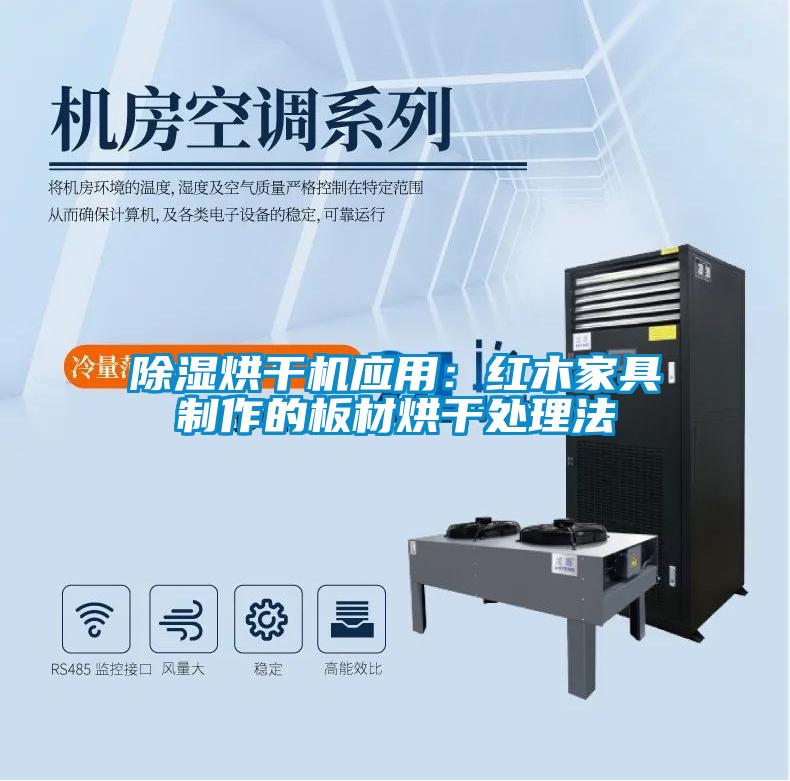 黄瓜视频下载污烘干机应用：红木家具制作的板材烘干处理法
