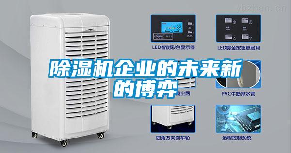 黄瓜视频下载污机企业的未来新的博弈